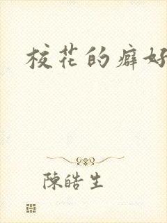 校花的癖好