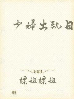 少妇出轨日记