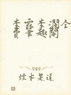 李霖李澜全文免费笔趣阁