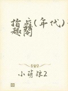 指瘾(年代)笔趣阁