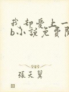 我却爱上一个sb小说免费阅读无弹窗