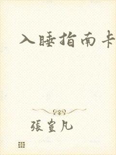 入睡指南卡比丘