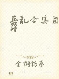 岳乱合集目录秘籍