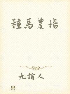 种马农场