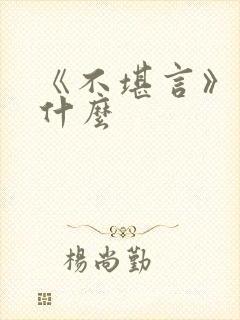 《不堪言》讲的什么