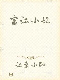富江小姐