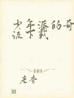 少年派的奇幻漂流下载