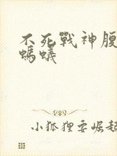 不死战神腹黑的蚂蚁