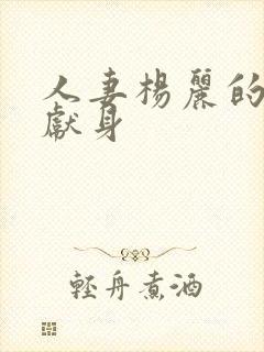 人妻杨丽的无奈献身