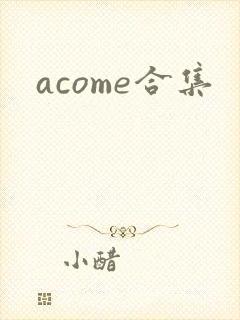 acome合集