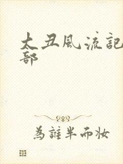 大丑风流记第二部