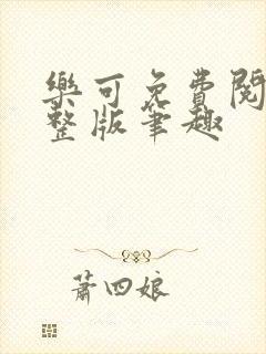 乐可免费阅读完整版笔趣