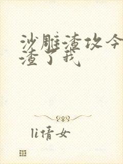 沙雕渣攻今天又渣了我