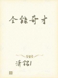 全能奇才