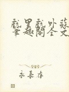 戏里戏外苏玛丽笔趣阁全文免费阅读林栀