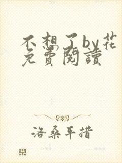 不想了by花卷免费阅读