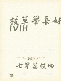 校草学长好会吸1V1H