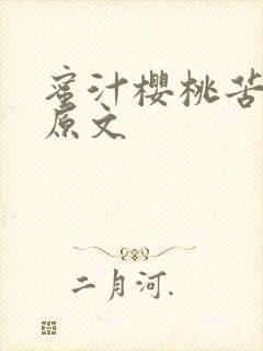 蜜汁樱桃苦咖啡原文