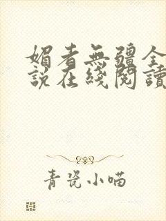 媚者无疆全文小说在线阅读