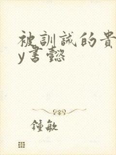 被训诫的贵妃by书懿