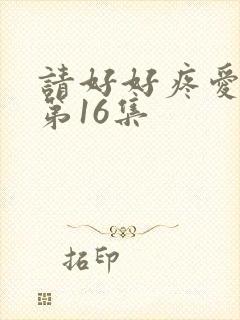 请好好疼爱里面第16集