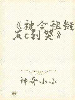 《被合租糙汉室友c到哭》