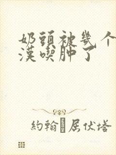 奶头被几个流浪汉吃肿了