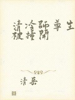 清冷师尊生殖腔被撞开