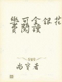 乐可金银花露免费阅读