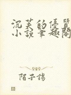 沉芙的优质攻略小说笔趣阁