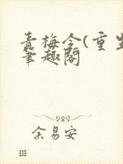 青梅令(重生)笔趣阁