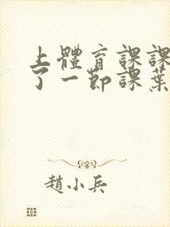 上体育课课被捅了一节课叶渺渺