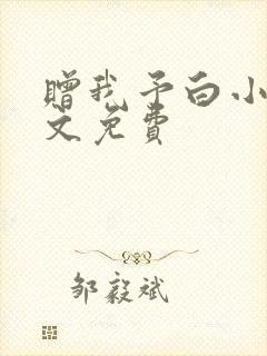 赠我予白小说全文免费