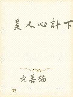 美人心计下载