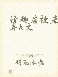 情趣店被老板玩弄h文