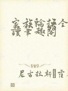 家族轮换全文阅读笔趣阁