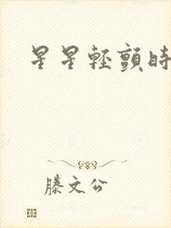 星星轻颤时