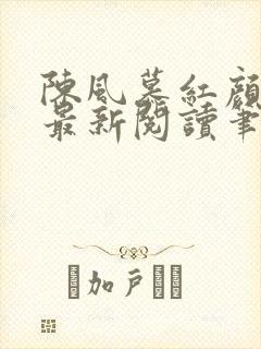 陈风慕红颜全文最新阅读笔趣