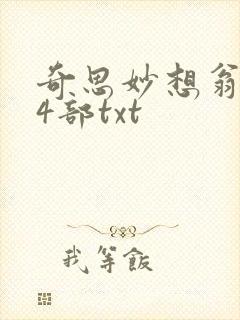 奇思妙想翁乱14部txt