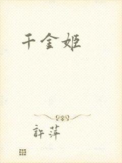千金姬