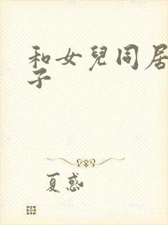 和女儿同居的日子
