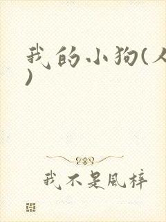 我的小狗(人外)