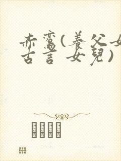 赤鸾(养父女 古言 女儿)