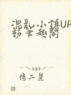 混乱小镇UP活动笔趣阁
