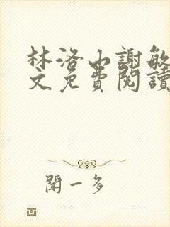 林洛山谢敏慧全文免费阅读笔趣阁