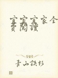 宜室宜家全文免费阅读