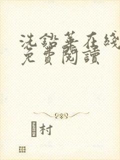 洗铅华在线全文免费阅读