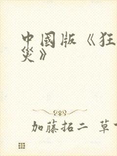 中国版《狂蟒之灾》