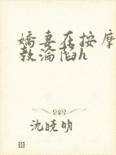 娇妻在按摩师调教沦陷h