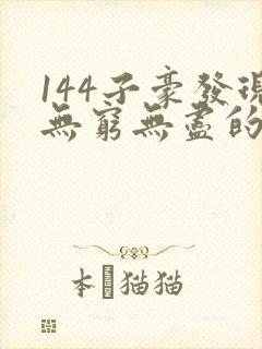 144子豪发现无穷无尽的牛奶